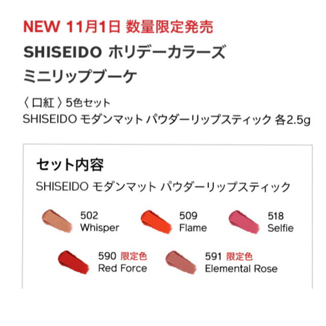 SHISEIDO 資生堂 ホリデーカラーズ ミニリップブーケ