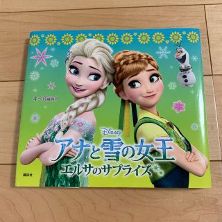 コウダンシャ(講談社)のアナと雪の女王　エルサのサプライズ　4〜6歳向け(絵本/児童書)