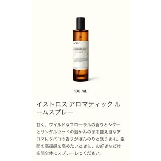 イソップ(Aesop)の11/10(日)迄の販売！イソップ☆イストロス アロマティックルームスプレー(アロマグッズ)