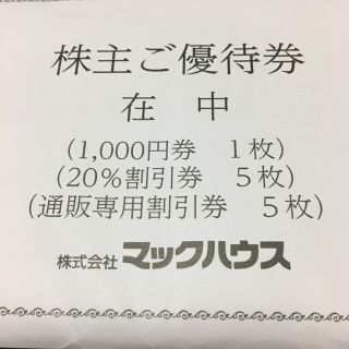 マックハウス株主優待券1000円、20%割引券(ショッピング)