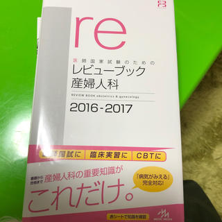 レビューブック産婦人科（2016-2017）(資格/検定)