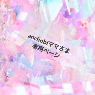 anchobiママさま専用ページ(その他)