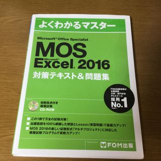 (Hana様専用)MOS Excel 2016 対策テキスト & 問題集(資格/検定)