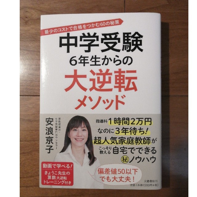 文藝春秋(ブンゲイシュンジュウ)の中学受験 6年生からの大逆転メソッド 合格をつかむ60の秘策◆安浪京子 エンタメ/ホビーの本(住まい/暮らし/子育て)の商品写真