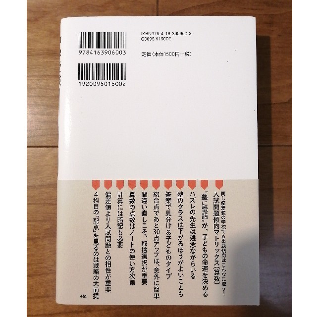 文藝春秋(ブンゲイシュンジュウ)の中学受験 6年生からの大逆転メソッド 合格をつかむ60の秘策◆安浪京子 エンタメ/ホビーの本(住まい/暮らし/子育て)の商品写真