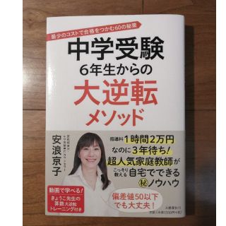 ブンゲイシュンジュウ(文藝春秋)の中学受験 6年生からの大逆転メソッド 合格をつかむ60の秘策◆安浪京子(住まい/暮らし/子育て)