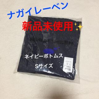 ナガイレーベン(NAGAILEBEN)の【ナガイレーベン】 新品未使用❗️ナース服＊ボトムス◆Sサイズ(その他)