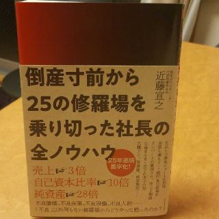 倒産寸前から25の修羅場を乗り切った社長の全ノウハウ(ビジネス/経済)