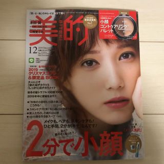 ショウガクカン(小学館)の美的 2019年12月号(美容)