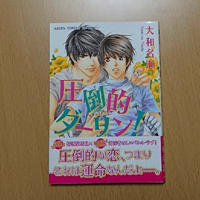 圧倒的ダーリン！  大和名瀬 エンタメ/ホビーの漫画(ボーイズラブ(BL))の商品写真