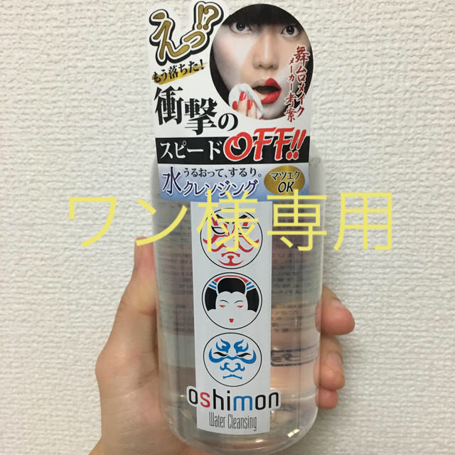 oshimon 水クレンジング コスメ/美容のスキンケア/基礎化粧品(クレンジング/メイク落とし)の商品写真