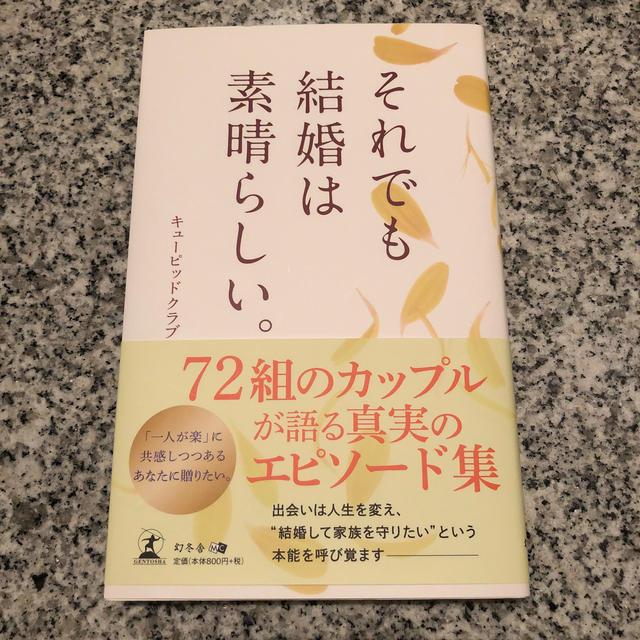 【新品】それでも結婚は素晴らしい。 エンタメ/ホビーの本(人文/社会)の商品写真