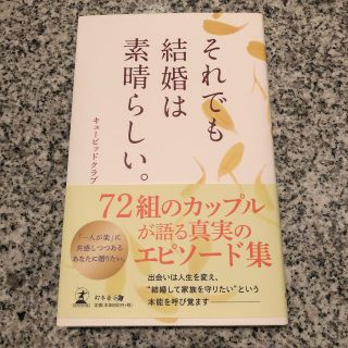 【新品】それでも結婚は素晴らしい。(人文/社会)