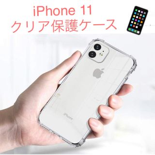 アップル(Apple)のiPhone11 ケース　クリア　保護ケース　iPhoneケース(iPhoneケース)