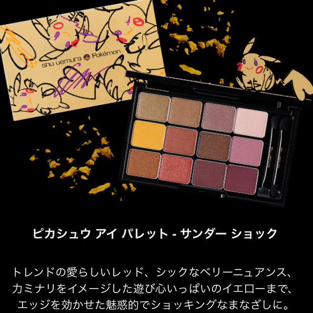 shu uemura(シュウウエムラ)のシュウウエムラ　ピカチュウ  アイシャドウ   コスメ/美容のベースメイク/化粧品(アイシャドウ)の商品写真