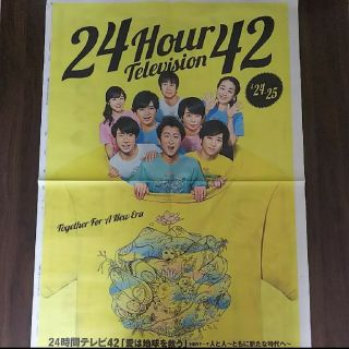 8月23日　8/23　嵐　読売新聞　夕刊　24時間テレビ広告(印刷物)