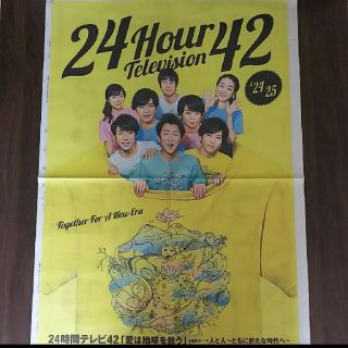 8月23日　8/23　嵐　読売新聞　夕刊　24時間テレビ広告(印刷物)