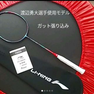 LI-NINGラケット(東京オリンピックモデル限定カラー渡辺勇大使用