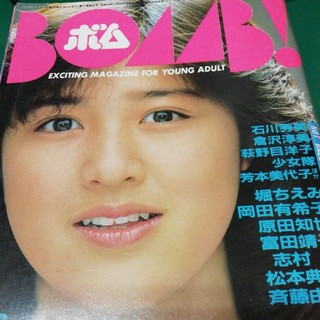 ガッケン(学研)のB0MU1985年8月1987年5月号菊池桃子特集(音楽/芸能)