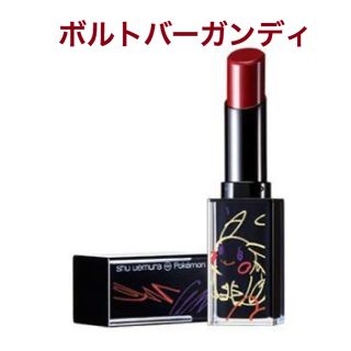 シュウウエムラ(shu uemura)のシュウウエムラ  ピカシュウ　ルージュ ボルトバーガンディ リップ クリスマス(口紅)