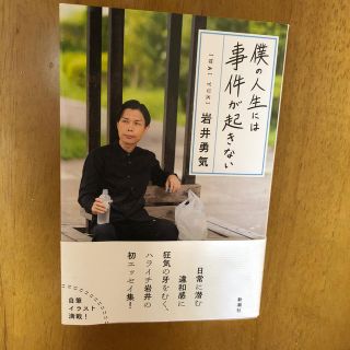 僕の人生には事件が起きない　ハライチ岩井勇気(ノンフィクション/教養)