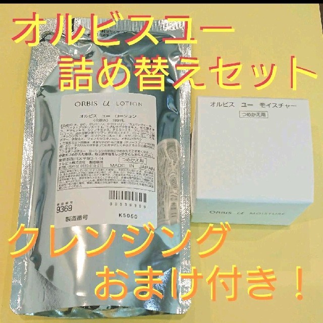 オルビスユー詰め替えセット