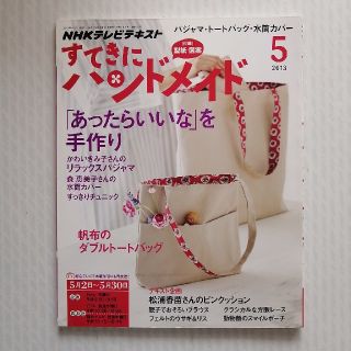 すてきにハンドメイド 2013年 05月号 (語学/資格/講座)