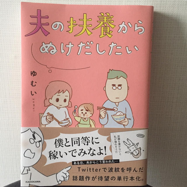 角川書店(カドカワショテン)のマンガ「夫の扶養から抜け出したい」ゆむい エンタメ/ホビーの漫画(女性漫画)の商品写真