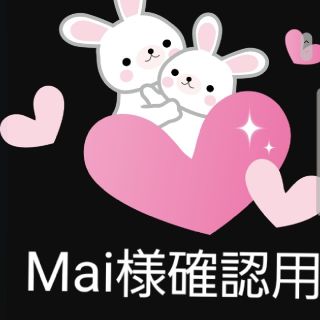 Mai様確認用(ドライフラワー)