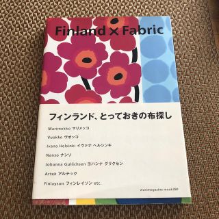 マリメッコ(marimekko)のFinland×fabric(趣味/スポーツ/実用)