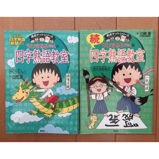 シュウエイシャ(集英社)のちびまる子ちゃんの四字熟語教室 続四字熟語教室 2冊(語学/参考書)