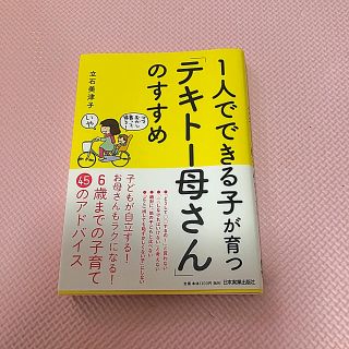 1人でできる子が育つ「テキトー母さん」のすすめ(人文/社会)