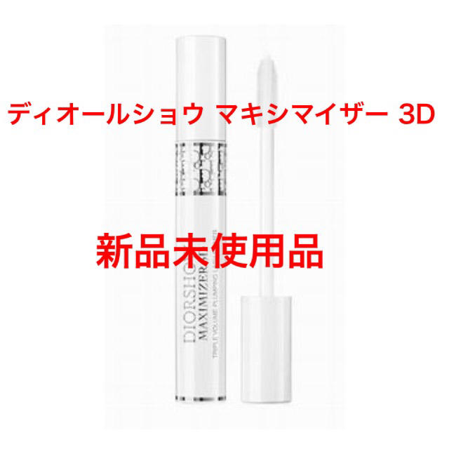 Christian Dior(クリスチャンディオール)のクリスチャンディオールショウ マキシマイザー 3D 10ml コスメ/美容のベースメイク/化粧品(マスカラ下地/トップコート)の商品写真