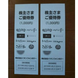 イオン(AEON)のイオンファンタジー株主優待券2000円分(遊園地/テーマパーク)