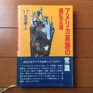 アサヒシンブンシュッパン(朝日新聞出版)のアメリカ英語の常識 １ ＆ ２(ノンフィクション/教養)