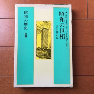 ショウガクカン(小学館)の昭和の歴史 別巻 昭和の世相(人文/社会)