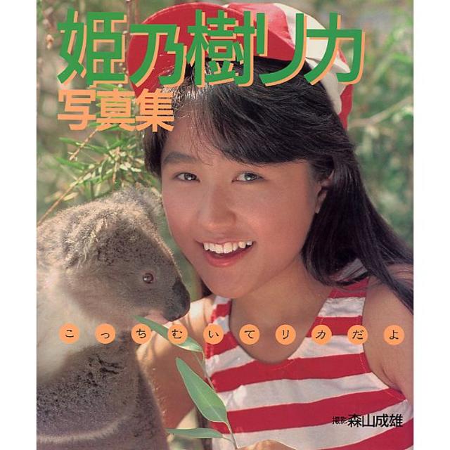 姫乃樹リカ写真集「こっちむいてリカだよ」(1988年)の通販 by