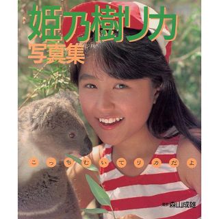 姫乃樹リカ写真集「こっちむいてリカだよ」(1988年)(アイドルグッズ)