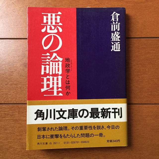 角川書店(カドカワショテン)の悪の論理 エンタメ/ホビーの本(人文/社会)の商品写真