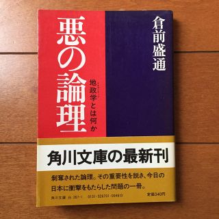 カドカワショテン(角川書店)の悪の論理(人文/社会)