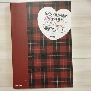 マガジンハウス(マガジンハウス)の全くダメな英語が1年で話せた！アラフォーOL　Kayoの『秘密のノート』(語学/参考書)