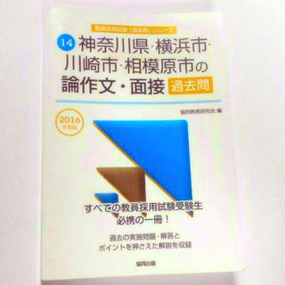 神奈川県内の論作文･面接 過去問2016(人文/社会)