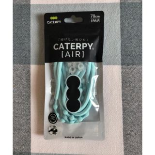 結ばない靴ひも CATERPY AIR(その他)