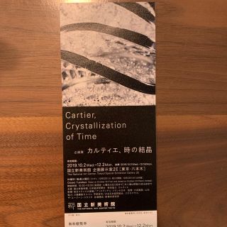 カルティエ(Cartier)のカルティエ　時の結晶　国立新美術館　観覧券1枚(美術館/博物館)