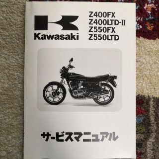 カワサキ(カワサキ)のKAWASAKI カワサキ Z400 Z550 サービスマニュアル(カタログ/マニュアル)