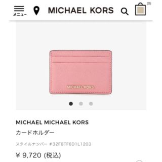 マイケルコース(Michael Kors)のMICHAL KORS カードホルダー(名刺入れ/定期入れ)