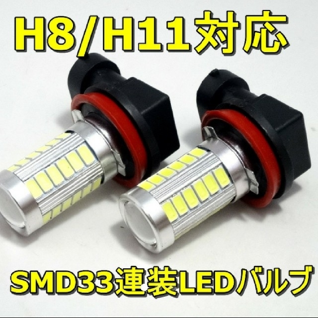 H8H11H16 超輝度 33連 LED SMD 2個セットのサムネイル