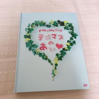 テゴマス(テゴマス)のテゴマスのあい　DVD 初回限定盤(アイドルグッズ)