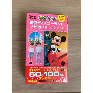 ディズニー(Disney)の子供といく東京ディズニーランドナビガイド 2019-2020(地図/旅行ガイド)