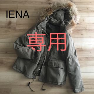 イエナ(IENA)のIENA☆N-3B ミニタリーコート ブルゾン モッズコート(ミリタリージャケット)